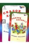 Мищенкова Людмила Владимировна Сказок хоровод. Игровые программы для нач. школы