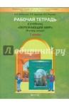 Вахрушев Александр Александрович Окружающий мир 1кл [Рабочая тетрадь] ФГОС