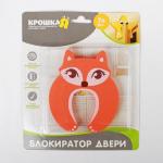 Блокиратор двери «Лисичка»