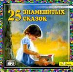 25 знаменитых сказок. Андерсен, Перро, Гримм, Гаршин, Одоевский, Чарская