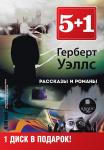 5+1 Уэллс Г. Рассказы и романы