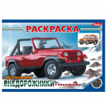 Книжка-раскраска А5 4л. HATBER с наклейками, Автомобили, Внедорожники, 4Р5н_03626(R000077)