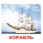 Английские карточки "Транспорт"
