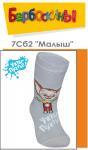 Носки Малыш