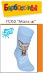 Носки Малыш