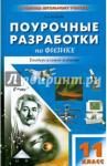 Волков Владимир Анатольевич Физика 11кл [УМК Мякишева, Косьянова]