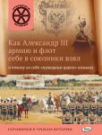 Владимиров В.В. ОИ Как Александр 3 армию и флот себе в союзники взял и почему он себя "мужицким царём" называл