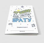 NEW Буклет-поздравление Лучшему на свете БРАТУ