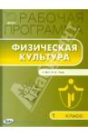 Физическая культура 1кл [Раб.прогр.] УМК Ляха