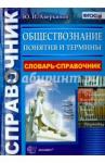 Аверьянов Юрий Иванович Обществознание. Справочник. Понятия и термины