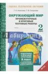 Аквилева Галина Николаевна Окружающий мир 2кл [Промеж. и итог. тест. работы]