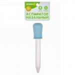 Аспиратор-пипетка назальный, от 0 мес., цвет голубой
