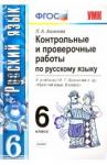 Аксенова Лилия Алексеевна УМК Рус. яз. 6кл Баранов. Контр. провер. раб. Нов