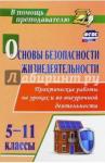 Данченко Сергей Петрович Основы безопасн.жизнедеят 5-11 кл Практич.работы