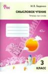 Беденко Марк Васильевич Смысловое чтение тетрадь-тренажер 3кл ФГОС