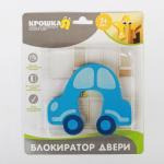 Блокиратор двери «Машинка»