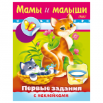 Книжка-пособие А5 8л. HATBER с наклейками, Первые задания, Мамы и малыши, 8Кц5н_11564(R007410)