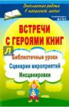 Агапова Ирина Анатольевна Встречи с героями  книг. Библиот.уроки, сценарии