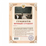 Грамота ШУТОЧНАЯ "Вечный студент" А4, мелованный картон, AB0000314, ш/к 22329