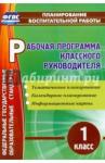 Бондаренко Алевтина Анатольевна Рабочая програм.классн.руковод. 1 кл Темат.планир