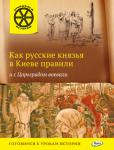 Владимиров В.В. ОИ Как русские князья в Киеве правили и с Царьградом воевали