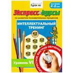 Интеллектуальный тренинг (№6)