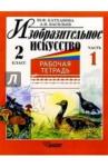 Катханова Юлия Изобразит. искусство 2кл ч1 [Раб. тетр.]