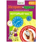 Который час? (Экспресс-курс)