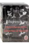 3DVD Легенды балета. Части 1,2,3 (подар. набор)
