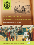 Владимиров В.В. ОИ Как Рюрик стал первым князем русским и как начиналась Россия