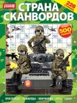 Журнал Страна сканвордов