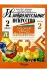 Катханова Юлия Изобразит. искусство 2кл ч2 [Раб. тетр.]