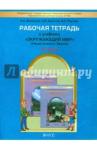 Вахрушев Александр Александрович Окружающий мир 2кл [Рабочая тетрадь] ФГОС