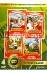 4DVD Русские сказки (box)