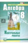 Александрова Лидия Александровна Алгебра 8кл [Контр. работы] Александрова
