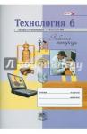 Глозман Александр Евгеньевич Технология 6кл [Раб. тетр.] Индустриальные технол.
