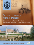 Владимиров В.В. ОИ Сколько столиц было в России. Путешествие из Новгорода в Киев, во Владимир, в Москву и Санкт-Пете