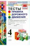 Бабина Раиса Петровна УМК Окружающий мир 4кл. ПДД. Тесты