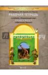 Вахрушев Александр Александрович Окр. мир 3кл ч1 Обитатели Земли [Раб. тетр.] ФГОС