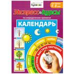 Календарь (экспресс-курс)