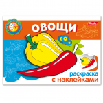 Книжка-раскраска А5 4л. HATBER с наклейками, Мои первые уроки, Овощи, 4Р5н_05827(R133163)