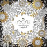 Раскраска для взрослых 228*228 Узоры, 64 стр., Рв64_9702