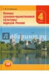 Гогиберидзе Георгий Меджидович Основы духовно-нравств. культуры 4кл [Учебник]