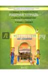 Вахрушев Александр Александрович Окр. мир 4кл ч1 Человек и природа [Раб. тетр.]ФГОС
