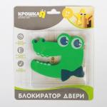 Блокиратор двери «Крокодильчик»