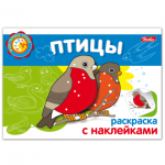 Книжка-раскраска А5 4л. HATBER с наклейками, Мои первые уроки, Птицы, 4Р5н_05826(R002705)