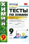 Боровских Татьяна Анатольевна УМК Химия 9кл Рудзитис 1-ое полугодие. Тесты
