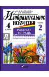 Катханова Юлия Изобразит. искусство 4кл ч2 [Раб. тетр.]