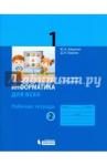 Аверкин Юрий Анатольевич Информатика 1кл ч2 [Рабочая тетрадь]