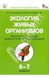 Александрова Вера Павловна Экология живых организмов 6-7кл Практикум с осн.